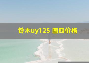 铃木uy125 国四价格